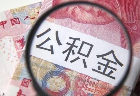 柳州我的公积金有17000能取多少（公积金能直接还月供吗）