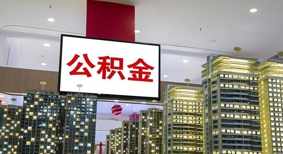 柳州我的公积金有17000能取多少（公积金能直接还月供吗）